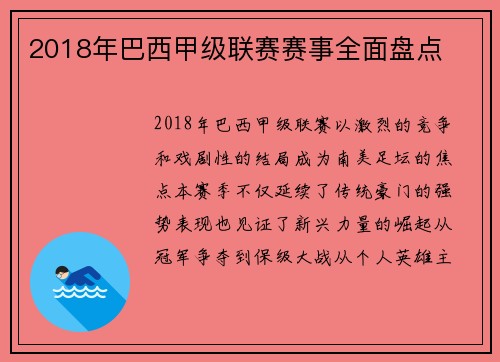2018年巴西甲级联赛赛事全面盘点
