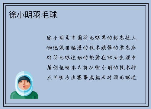 徐小明羽毛球