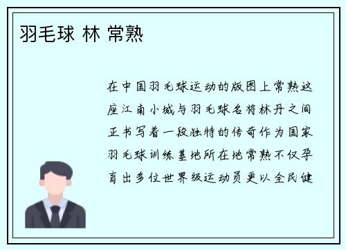 羽毛球 林 常熟