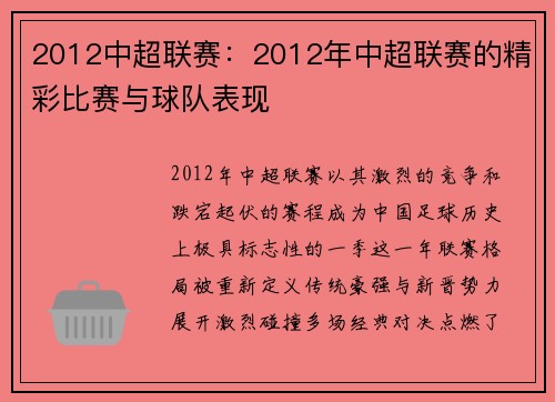 2012中超联赛：2012年中超联赛的精彩比赛与球队表现