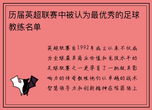 历届英超联赛中被认为最优秀的足球教练名单