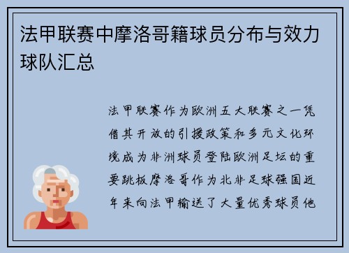 法甲联赛中摩洛哥籍球员分布与效力球队汇总