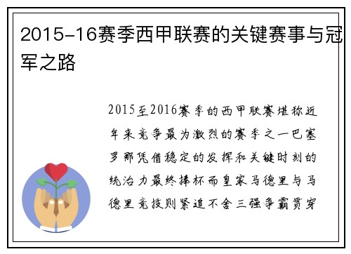 2015-16赛季西甲联赛的关键赛事与冠军之路