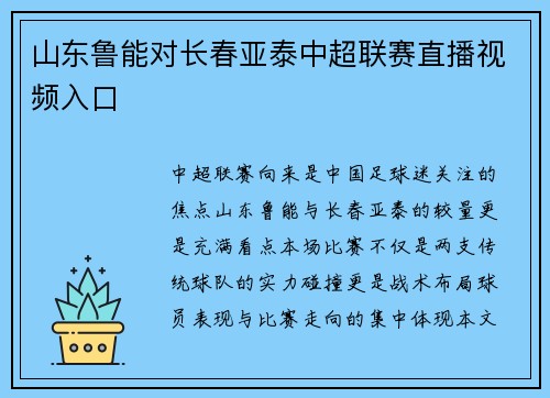 山东鲁能对长春亚泰中超联赛直播视频入口