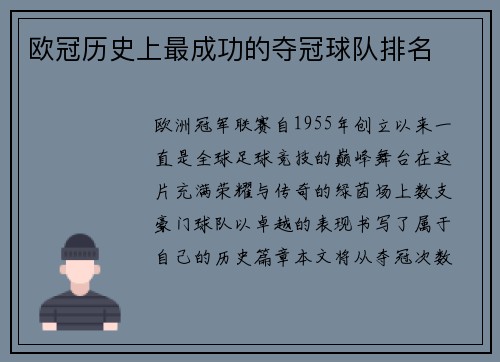 欧冠历史上最成功的夺冠球队排名