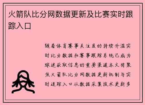 火箭队比分网数据更新及比赛实时跟踪入口
