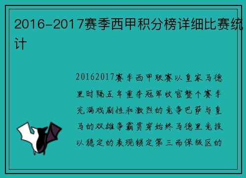 2016-2017赛季西甲积分榜详细比赛统计