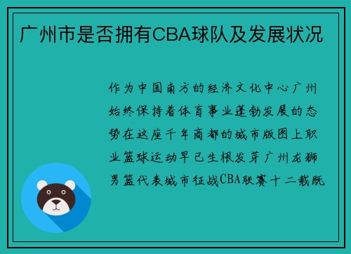 广州市是否拥有CBA球队及发展状况