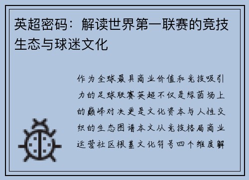 英超密码：解读世界第一联赛的竞技生态与球迷文化