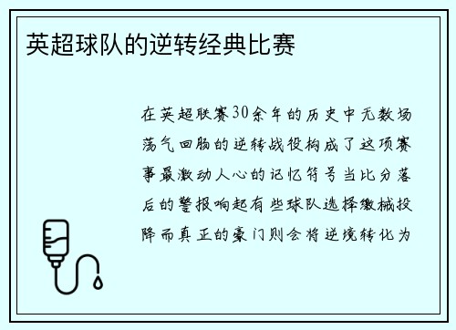 英超球队的逆转经典比赛