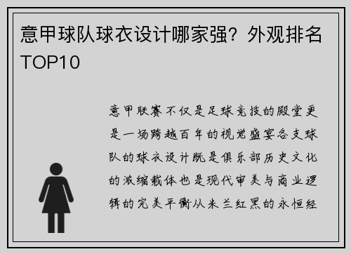 意甲球队球衣设计哪家强？外观排名TOP10