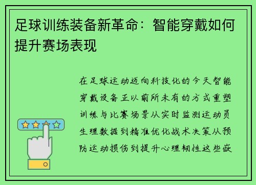 足球训练装备新革命：智能穿戴如何提升赛场表现