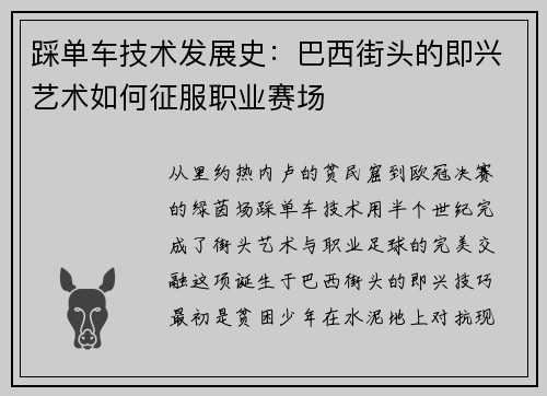 踩单车技术发展史：巴西街头的即兴艺术如何征服职业赛场