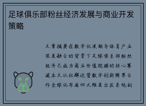 足球俱乐部粉丝经济发展与商业开发策略