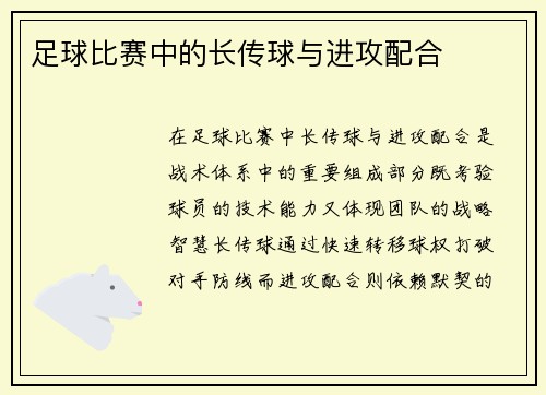 足球比赛中的长传球与进攻配合