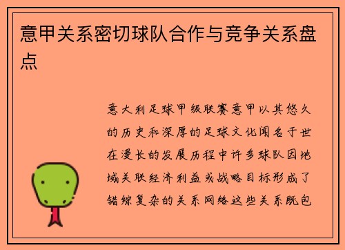 意甲关系密切球队合作与竞争关系盘点