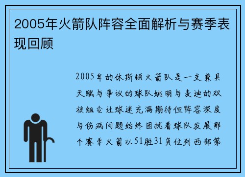 2005年火箭队阵容全面解析与赛季表现回顾