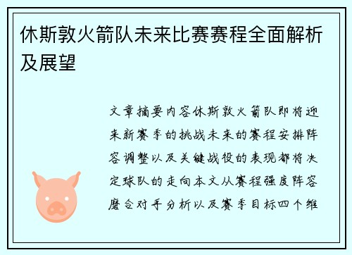 休斯敦火箭队未来比赛赛程全面解析及展望