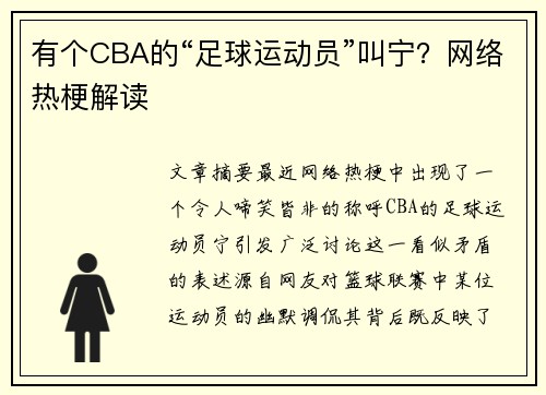 有个CBA的“足球运动员”叫宁？网络热梗解读