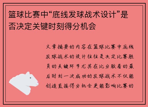 篮球比赛中“底线发球战术设计”是否决定关键时刻得分机会