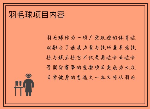 羽毛球项目内容