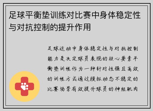 足球平衡垫训练对比赛中身体稳定性与对抗控制的提升作用