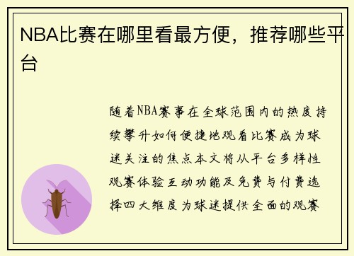 NBA比赛在哪里看最方便，推荐哪些平台