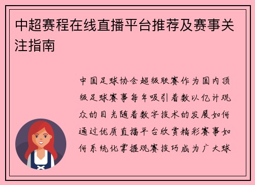 中超赛程在线直播平台推荐及赛事关注指南